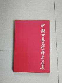 中国书画名家作品选集（精装本 带函）