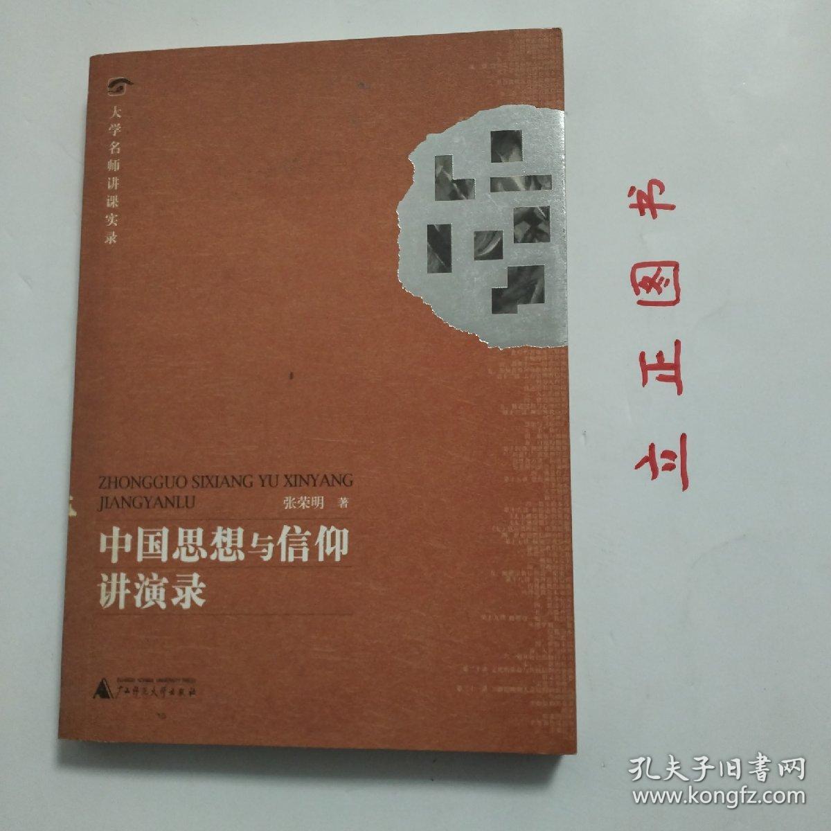 【正版现货，一版一印】大学名师讲课实录：中国思想与信仰讲演录，本书根据作者在南开大学教授“中国思想与信仰”课程录音整理而成，系统讲述中国思想和信仰的产生和发展过程，各历史时期宗教信仰的主要流派及特色，尤其是从心理学视角对宗教信仰作全面分析。作者指出宗教信仰的核心要素不是信神，而是追求无知无欲；宗教信仰主要功能是维护信徒的心理和生理健康；宗教信仰的心理学取向是体验道或涅磐—人类共同而遥远的无意识记忆