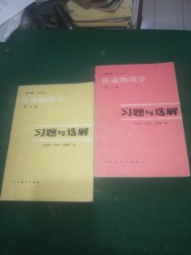 普通物理学习题与选解 第二册 第三册【2本合售】