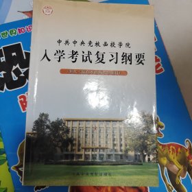 中共中央党校函授入学考试复习纲要