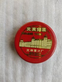 北京印泥 北京墨汁厂