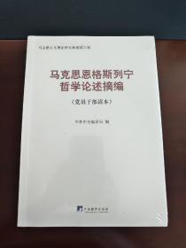 马克思恩格斯列宁哲学论述摘编（党员干部读本）