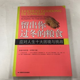 留出你过冬的粮食：应对人生十大困境与挑战