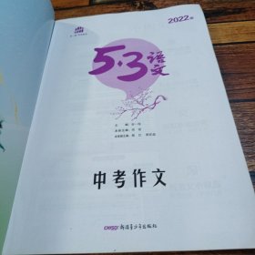 2020曲一线科学备考·53语文：中考作文