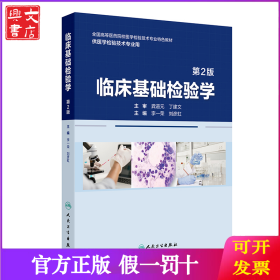 臨床基礎(chǔ)檢驗(yàn)學(xué)（第2版）