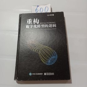 重构：数字化转型的逻辑