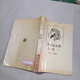 普希金文集 小说(一)