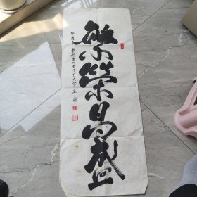繁荣昌盛，王飞。长87宽35