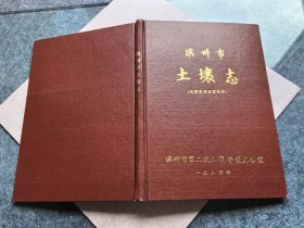 滨州市土壤志