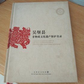 吴保县非物质文化遗产保护名录