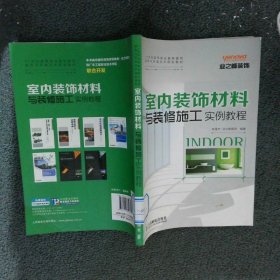 室内装饰材料与装修施工实例教程