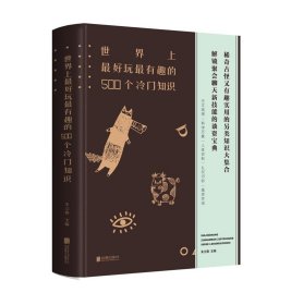 世界上最好玩最有趣的500个冷门知识