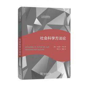 社会科学方法论(新版)(社会学名著译丛)