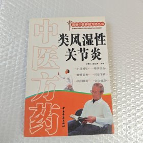 中医方药：类风湿关节炎