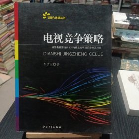 影视与传播丛书·电视竞争策略：境外电视落地内地对电视生态环境的影响及对策