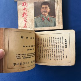 原盒斯大林万岁 学林书店出版 1953年印 仅65000册 上下大厚本砖头书 包老保真 见图