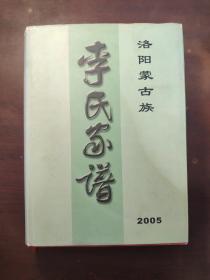 洛阳蒙古族李氏家谱