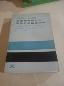 19781983全国招考研究生高等数学试题选解