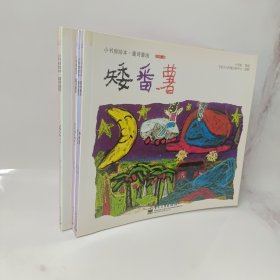 四季短笛 矮番薯 嬉戏曲 世界又大又小 星星落在我头上：小书房绘本·童诗童画5册合售