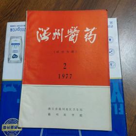 温州医药（1977年第2期） 眼科专辑