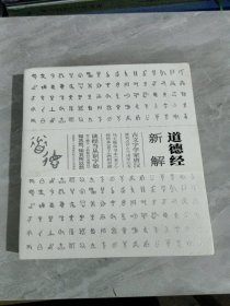 道德经新解