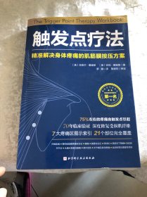 触发点疗法：精准解决身体疼痛的肌筋膜按压疗法