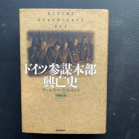 ドイツ参謀本部興亡史：ワールウォードセレクション