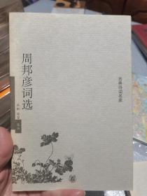 周邦彦词选