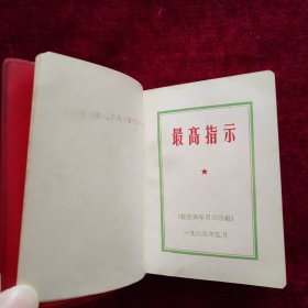 最高指示（ 100开） 完整不缺 完好无涂