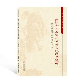 知识分子与近代公共文化秩序建构——以近代图书馆、博物馆创设为中心姬秀丽9787307223639武汉大学出版社