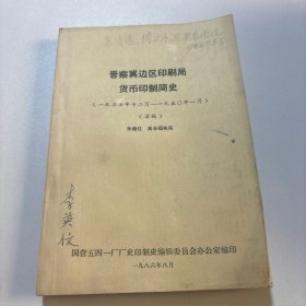 晋察冀边区印刷局货币印制简史（1937-1950）