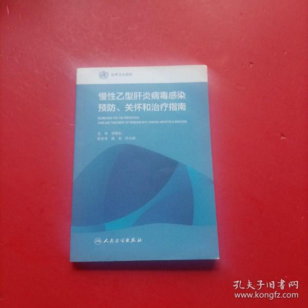 慢性乙型肝炎病毒感染预防、关怀和治疗指南(翻译版)