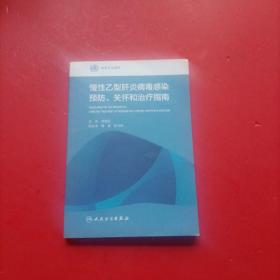 慢性乙型肝炎病毒感染预防、关怀和治疗指南(翻译版)