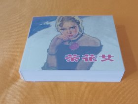 连环画～《茶花女》永远的经典40 上美优秀连环画选集~60开 12年一版一印！私藏几乎全新！正版书