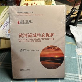 中华源·河南故事:黄河流域生态保护:Eco-system protectionof the Yellow river basin