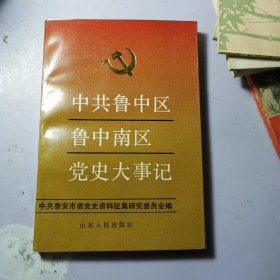 中共鲁中区鲁中南区党史大事记