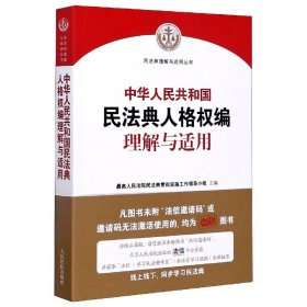 【全新正版，假一罚四】中华人民共和国民法典人格权编理解与适用/民法典理解与适用丛书编者:最高人民法院民法典贯彻实施工作领导小组|责编:姜峤//王婷//陈思//杨钦云9787510928963人民法院