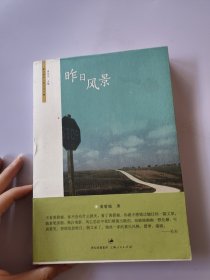 昨日风景：台湾学人散文丛书