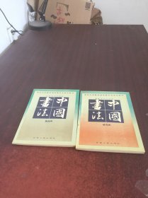 中国书法（研究班. 提高班. 2册合售）