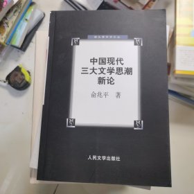 中国现代三大文学思潮新论