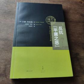 反抗“平庸之恶”：《责任与判断》中文修订版