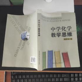 中学化学教学思维 刘怀东  著重庆出版社