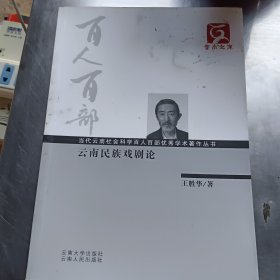 云南文库·当代云南社会科学百人百部优秀学术著作丛书：云南民族戏剧论