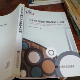 GFRP管及钢管型钢混凝土结构（正版一版一印）书脊稍有磨损（已经粘贴好）