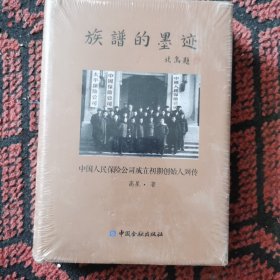 族谱的墨迹—中国人民保险公司成立初期创始人列传（未拆封）