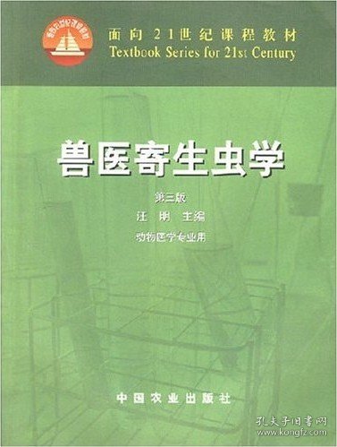 兽医寄生虫学(第三版)/面向21世纪课程教材