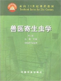 兽医寄生虫学(第三版)/面向21世纪课程教材