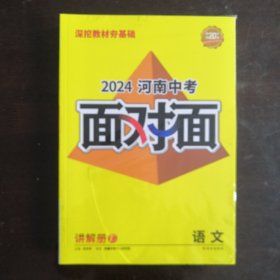 2024河南中考面对面 语文 古诗文阅读