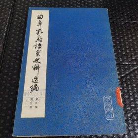 曲阜孔府档案史料选编:第三编 清代档案史料 第九册（租税 一）