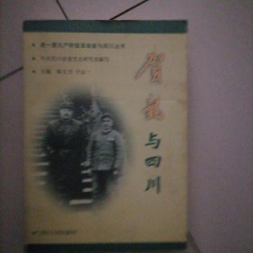 贺龙与四川…书册似未翻阅